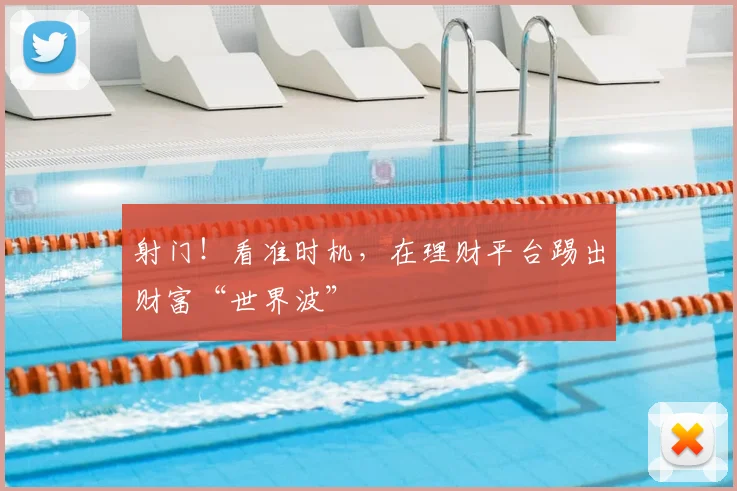 射门！看准时机，在理财平台踢出财富“世界波”