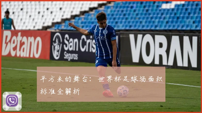 平方米的舞台：世界杯足球场面积标准全解析