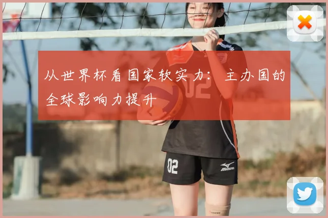 从世界杯看国家软实力：主办国的全球影响力提升