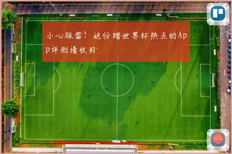 小心踩雷！这份蹭世界杯热点的App评测请收好