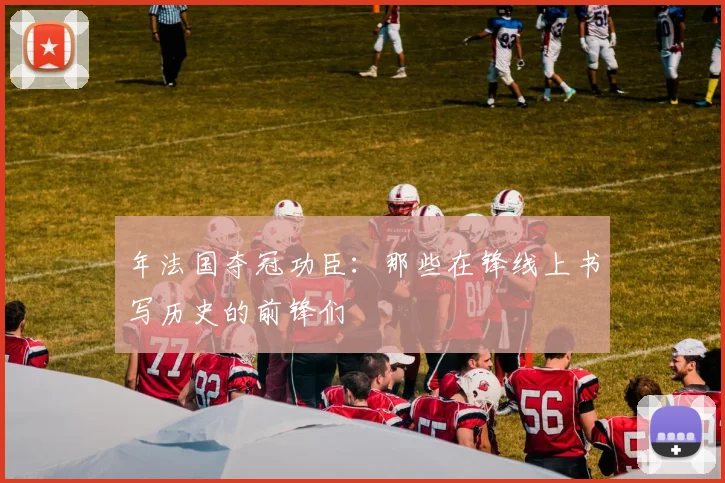 年法国夺冠功臣:那些在锋线上书写历史的前锋们