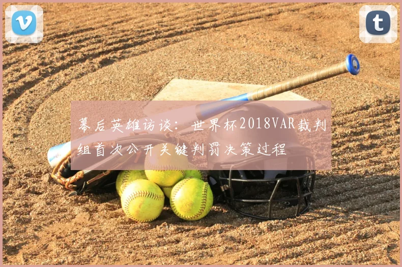 幕后英雄访谈：世界杯2018VAR裁判组首次公开关键判罚决策过程
