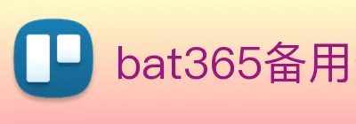 bat365备用登录 logo
